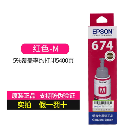 爱普生T6741墨水适用L801/L805/L810/L850/L1800 6色整套 672带盒防伪 原装674盒装带防伪查询红色M