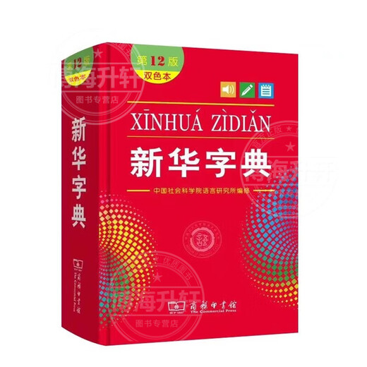 【认准官方正版】小学生字典最新版2025 新华字典2025人教版最新版 字典最新版2025小学生 全新正版新华字典第12版 双色版 单色版 小学通用词典 新华字典第12版单色版小学通用