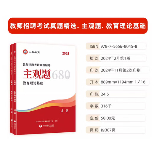 2025教师招聘考试真题精选主观题680道 教育理论基础 教师招聘考试用书河南山东历年真题2025山香教师招聘考试真题 山香招教主观题 主观题