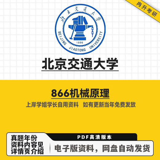 北京交通大学866机械原理考研真题初试复习全套资料 电子版资料—强烈