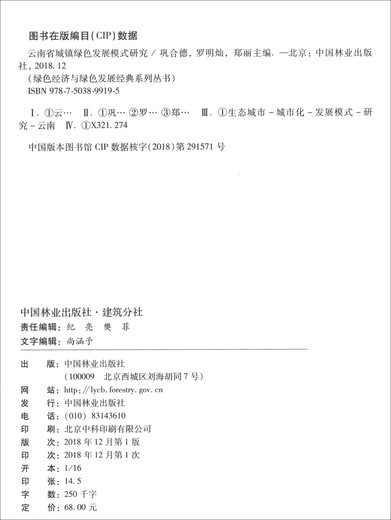 绿色经济与绿色发展经典系列丛书：云南省城镇绿色发展模式研究9787503**9195