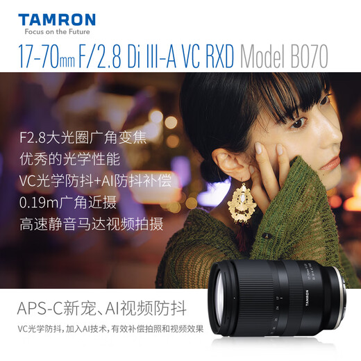 Tamron flagship store B070 17-70mmF/2.8 anti-shake half-frame Sony port/X-mount Tamron 1770 large aperture lens half-frame portrait travel Tamron 17 70 Fuji X-mount official standard package free Tamron original UV+64G high-speed card + cleaning set
