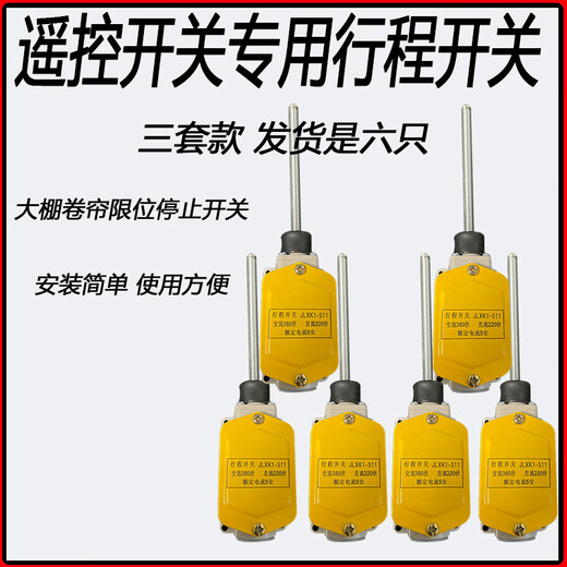 Self-resetting travel switch universal type can automatically reset travel switch limiter greenhouse roller shutter machine six travel switches