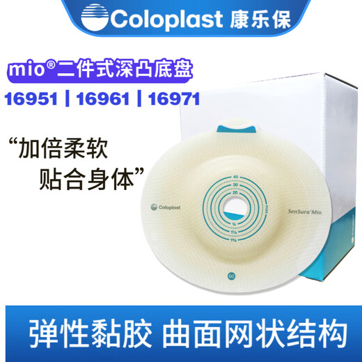 康乐保 胜舒Mio16951/16961/16971二件式卡扣式造口深凸底盘凹陷弹性胶 【70mm】深凸底盘16971（一盒5个）