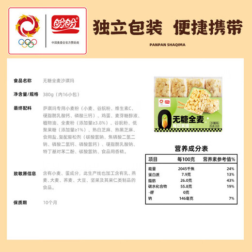 盼盼无糖全麦沙琪玛 健康早餐休闲零食点心办公室小吃 380g/盒
