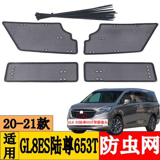 适用17-21 22 23款别克GL6 GL8艾维亚ES陆尊水箱网防虫网防柳絮网 20-22款GL8 ES陆尊 653T带摄像