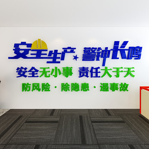 茂语工厂车间安全生产标语墙贴公司企业文化办公室墙面装饰布置背景墙 1278安全生产2-深蓝+浅绿+中黄 大号