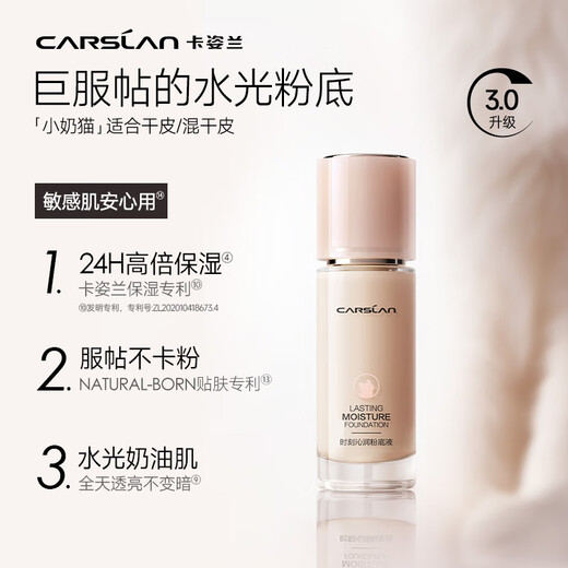卡姿兰（Carslan）小奶猫粉底液套组干皮(粉底液3.0P02+妆前乳)隔离遮瑕 生日礼物女