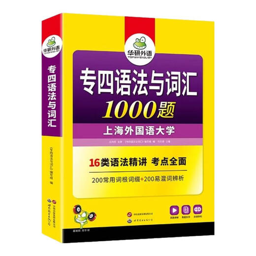 备考2026专四英语真题试卷 华研外语大学专业英语4级历年考试词汇阅读听力听写预测完形填空语法 专四语法与词汇1000题