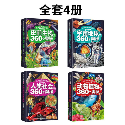 大开眼界系列百科 （高清手绘版全4册）动物植物+人类社会+史前生物+宇宙地球的360个奥秘14124**5