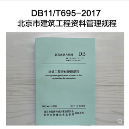 现货开票   北京市地方标准 DB11/T695-2017 建筑工程资料管理规程 代DB11/T695-2009   不议价！