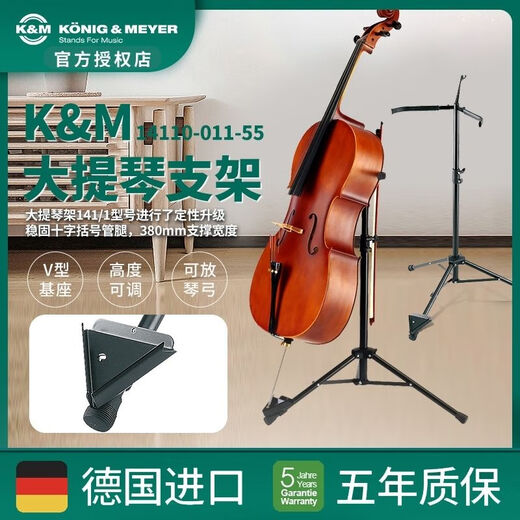 k&m德国KM大提琴专用支架 落地便携立式地架 大提琴放置展示架 14110 大提琴支架黑色【14110-011-55】