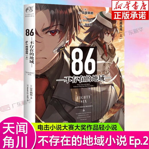 【更新至第十二卷】86不存在的地域1-12册+番外 轻小说神圣蓝弹幼态延续断章受难之日女武神已然降临 不存在的战区12345689册战区安里朝都 86-不存在的战区简体中文版 天闻角川动漫 86不存在