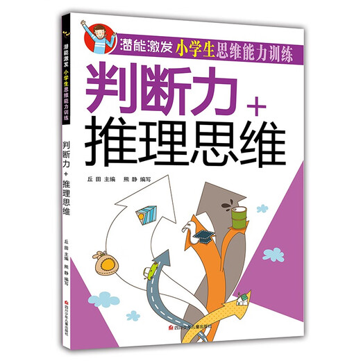 【京仓速发 明日达】潜能激发小学生思维能力训练（全套8册）彩图版 少年儿童智力开发课外读物1348**77