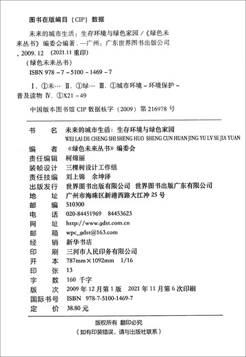 【正版新书】未来的城市生活:生存环境与绿色家园9787510014697