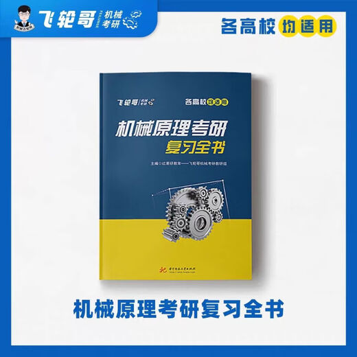 [Flywheel Brother] 24 machine original machine design postgraduate entrance examination review book 220 questions 680 questions speed back manual family bucket speed back manual (master original) machine original review book