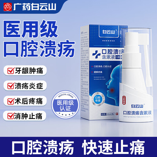 白云山医用口腔溃疡喷雾剂漱口水套装
