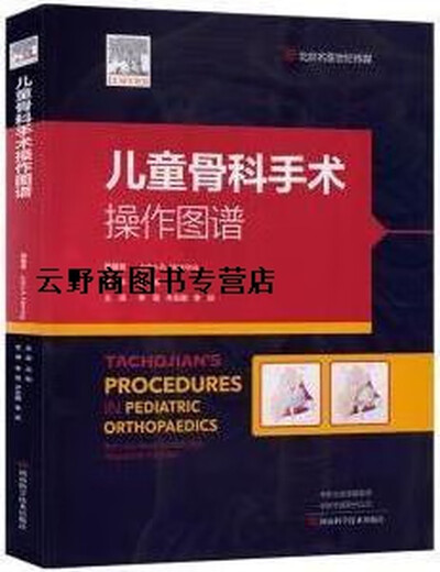 正版书TACHDJIAN 儿童骨科手术操作图谱,(美)约翰·安东尼赫令主编,河南科学技术出版社