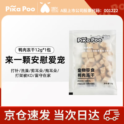 PikaPoo Freeze-dried Snacks for Kittens and Dogs Nutritional Pet Chicken Freeze-dried Duck Meat Freeze-dried 12g*1 Pack - Valid until March 25