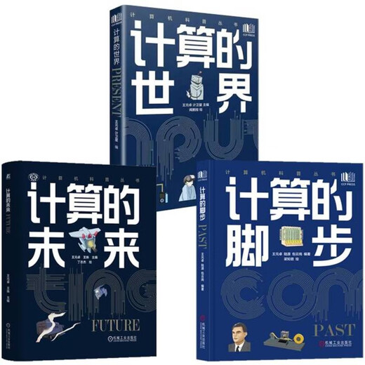 【京仓速发 明日达】计算三部曲：计算的世界+计算的脚步+计算的未来 套装共3册14135777