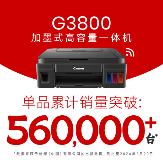【99成新】佳能（Canon）G3800可加墨彩色喷墨学生打印机  无线家用 作业/照片打印 大印量  打印复印扫描多功能一体机