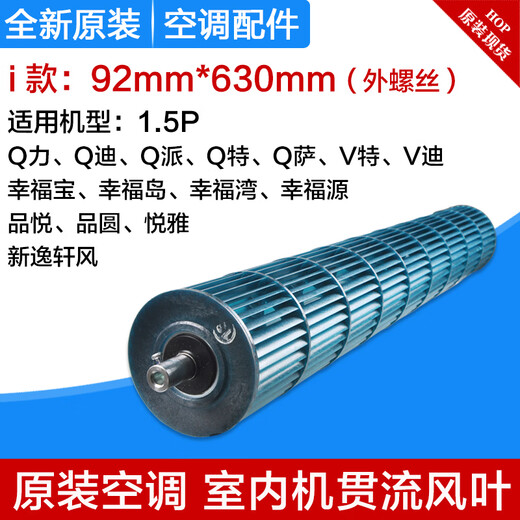 Suitable for Gree air conditioning accessories, cross-flow fan blades, indoor unit wind wheel, internal unit air drum roller, wind wheel I type 92*630mm (external screw)