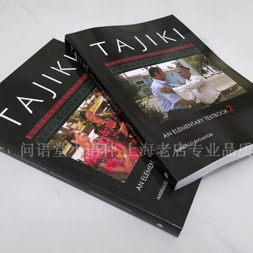 自学塔吉克语入门教材/发音会话语法Tajiki Elementary Beginner 第一册+第二册+语法书