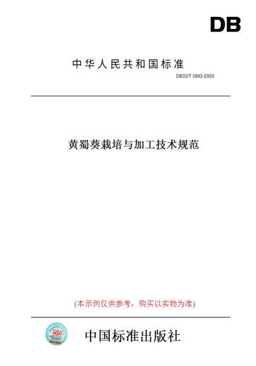 【纸版图书/标准】DB32/T 3882-2020黄蜀葵栽培与加工技术规范 （此商品为江苏省地方标准） 正版