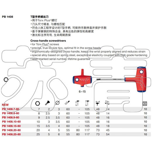 CLCEY瑞士PB SWISS TOOLS加强型星型梅花扳手 T型手柄 PB 1408系列 140 14088-60(全长105mm)