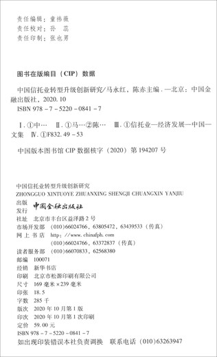 Innovationsforschung zur Transformation und Modernisierung der chinesischen Treuhandindustrie/China Railway Trust Postdoctoral Innovation Practice Base Series