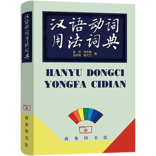 汉语动词用法词典