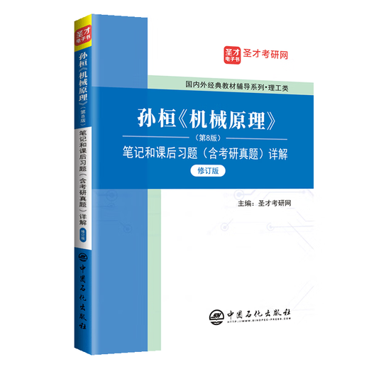备考2025中国石油大学北京844机械原理考研全套资料孙桓机械原理第8版笔记和课后习题含考研真题详解 全额付款 全套4本【1本图书+3本电子书】