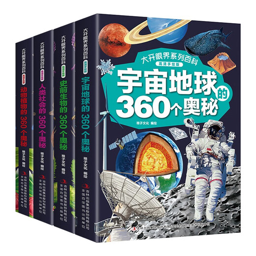 Eye-opening series of encyclopedias (HD hand-painted version, 4 volumes in total) Animals and plants + human society + prehistoric creatures + 360 mysteries of the universe and the earth 14124**5 Childish Culture Jilin Publishing Group
