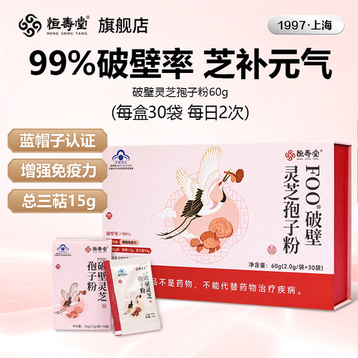 恒寿堂官方正品破壁灵芝孢子粉 送长辈礼盒装 蓝帽子认证 总三菇高含量 破壁灵芝孢子粉 1盒60g 总三萜含量≥15% 蓝帽认证
