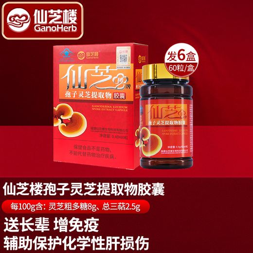 Xianzhilou spore Ganoderma lucidum extract capsule wall-breaking spore powder assists in protecting chemical liver damage and enhancing immunity adults 5 boxes * 80 capsules [1 box is sent in total 6 boxes]