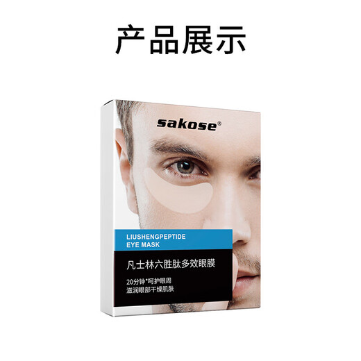 sakose凡士林六胜肽多效男士眼膜贴一盒装10对 淡化黑眼圈眼袋紧致抗皱