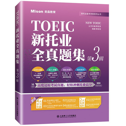 Jingcang Zhifa Mingrida Neue TOEIC Complete Collection 3. Auflage Guo Jiajia