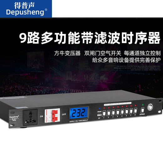 Depusheng Depusheng D628 power sequencer professional 9-way filter with display multi-functional stage conference controller engineering D628 sequencer
