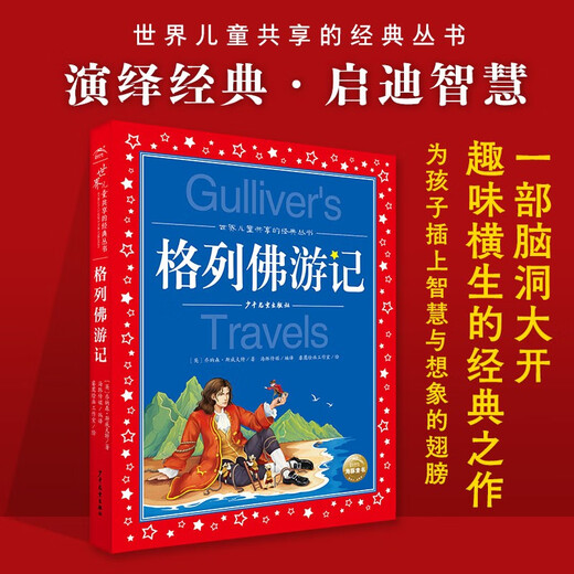 【京东仓直发-送货上门】世界儿童共享的经典丛书 格列佛游记 彩绘注音版(世978755**15253
