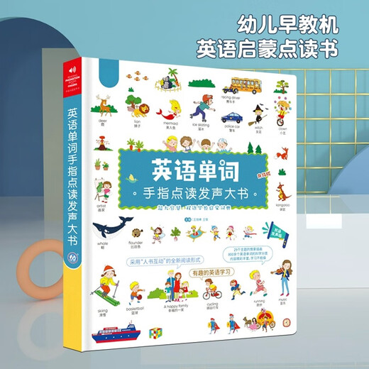 会说话的英语单词手指点读发声大书英文字母日常生活多场景多主题升级版适合幼小衔接小学全年级儿童中英文认知可充电早教书 【充电款】英语单词手指点读发声大书