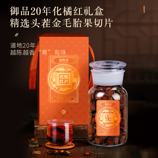 福东海20年化橘红礼盒680克  礼品正宗化州果陈化干切片老桔红片礼品