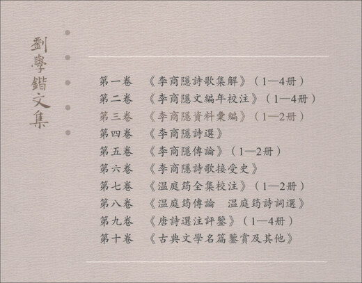 刘学锴文集 第三卷 李商隐资料汇编（1-2册 套装共2本）9787567**9712安徽师范大学出版社