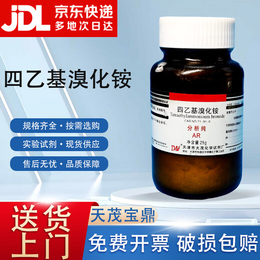 大茂（DM）四乙基溴化铵 四乙溴铵 分析纯AR25gCAS:71-91-0化学试剂 AR25g AR25g 现货