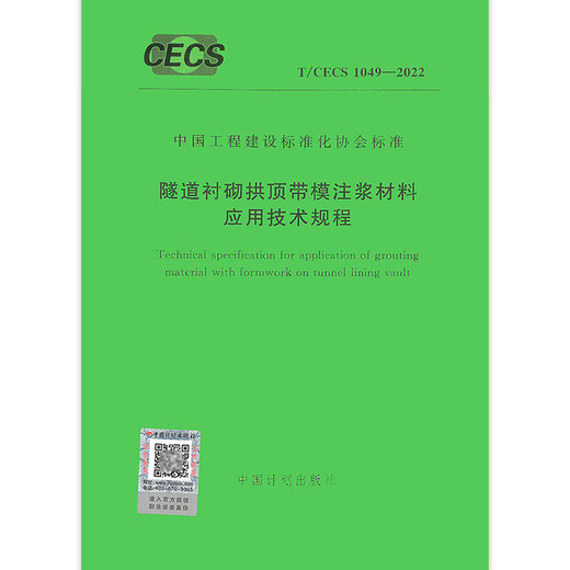 T/CECS 1049-2022 隧道衬砌拱顶带模注浆材料应用技术规程