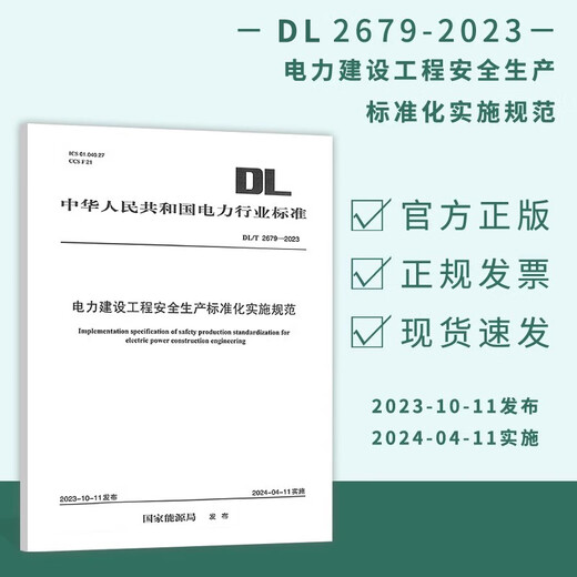 DL/T 2679-2023 电力建设工程安全生产标准化实施规范
