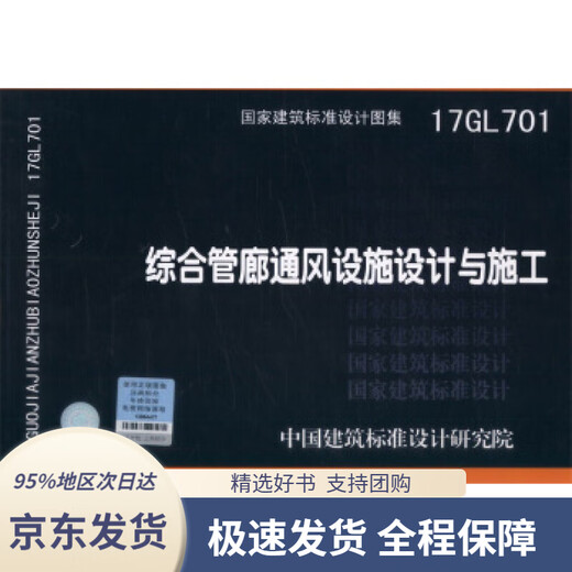 [JD Warehouse Direktlieferung nach Hause] 17GL701: Entwurf und Bau von umfassenden Rohrgalerie -Belüftungsanlagen für das Design und Bau des China Architectural Standard Design Research Institute organisierte die Vorbereitung der China -Planung Press