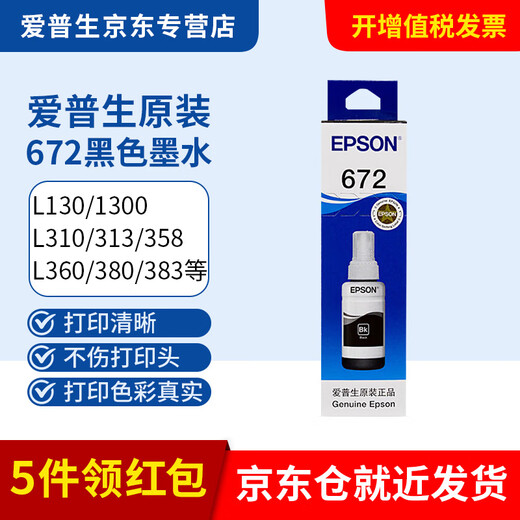 爱普生672原装墨水L360L351L313L310L363L485L383L380连供打印机墨盒 T6721 黑色BK【5件领10块红包】