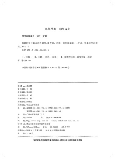 物理化学经典习题及解答97873060**806瞿俊雄，刘鹏，童叶翔中山大学出版社