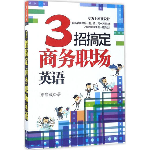 3招搞定商务职场英语 外语教学与研究出版社 邓静葳 著 新华正版书籍包邮