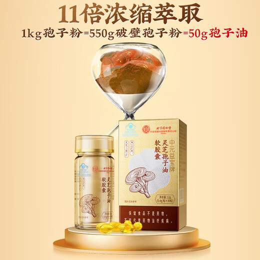 北京同仁堂巴沙破壁灵芝孢子油软胶囊粉增强免疫力送礼盒长辈术后营养品 中元益宝牌灵芝孢子油胶囊30粒/盒装推荐
